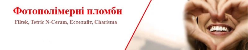 Акція на фотополімерні пломби