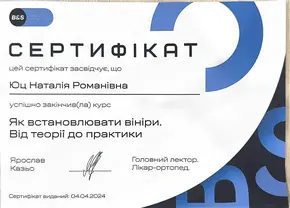Сертификат Юц Наталія Романівна