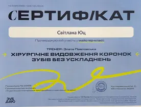 Сертификат Юц Світлана Романівна